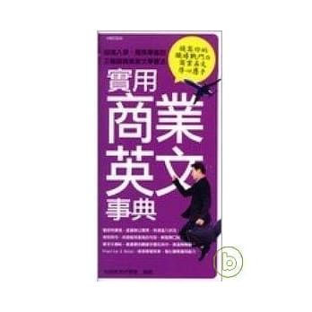 实用商业英文事典 pdf epub mobi 电子书 下载