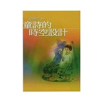 童诗的时空设计 pdf epub mobi 电子书 下载