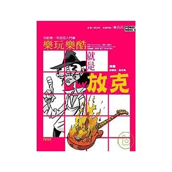 乐玩乐酷 就是放克：你的第一套放克入门书 pdf epub mobi 电子书 下载