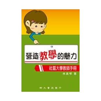 营造教学的魅力—社区大学教师手册 pdf epub mobi 电子书 下载