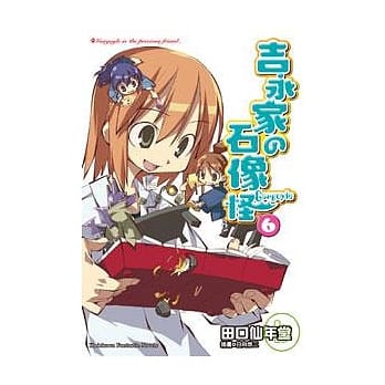吉永家の石像怪 06 pdf epub mobi 电子书 下载