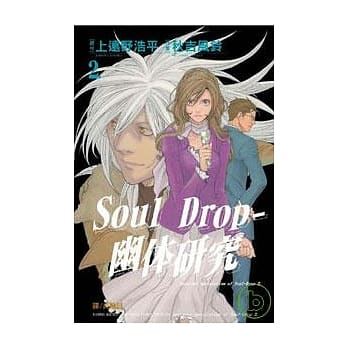 Soul Drop - 幽体研究 2 pdf epub mobi 电子书 下载