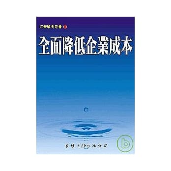 全面降低企业成本 pdf epub mobi 电子书 下载