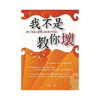 我不是教你坏：建立多赢人际模式的处世圣经 pdf epub mobi 电子书 下载