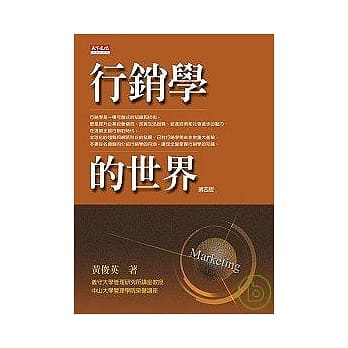 行销学的世界（四版） pdf epub mobi 电子书 下载