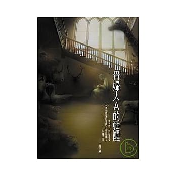 贵妇人A的甦醒 pdf epub mobi 电子书 下载