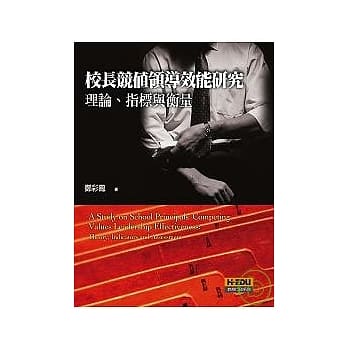校长竞值领导效能研究：理论、指标与衡量 pdf epub mobi 电子书 下载