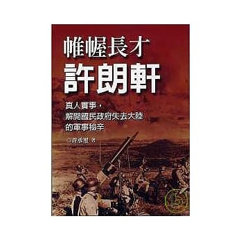 帷幄长才许朗轩：真人实事，解开国民政府失去大陆的军事秘辛 pdf epub mobi 电子书 下载