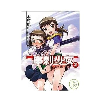 串刺少女 2 pdf epub mobi 电子书 下载