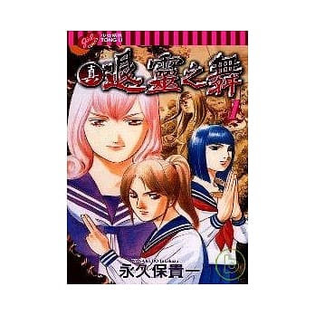 真．退灵之舞 1 pdf epub mobi 电子书 下载