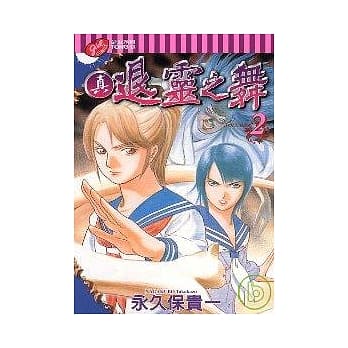 真．退灵之舞 2 pdf epub mobi 电子书 下载