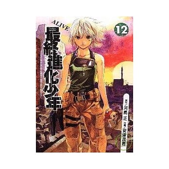 最终进化少年 12 pdf epub mobi 电子书 下载