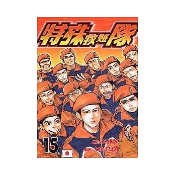 特殊救难队 15 pdf epub mobi 电子书 下载