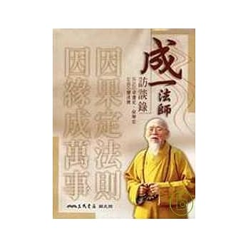 成一法师访谈录 pdf epub mobi 电子书 下载