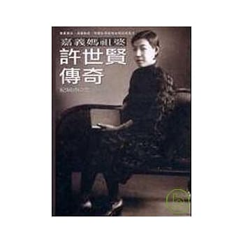 许世贤传奇：嘉义妈祖婆 pdf epub mobi 电子书 下载