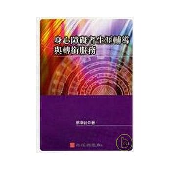 身心障碍者生涯辅导与转衔服务 pdf epub mobi 电子书 下载