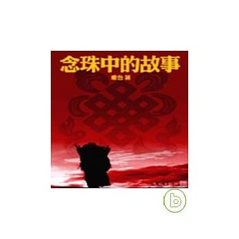 念珠中的故事 pdf epub mobi 电子书 下载