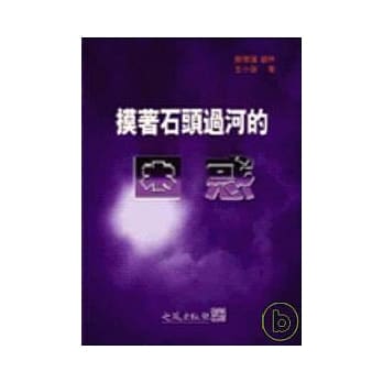 摸着石头过河的困惑 pdf epub mobi 电子书 下载