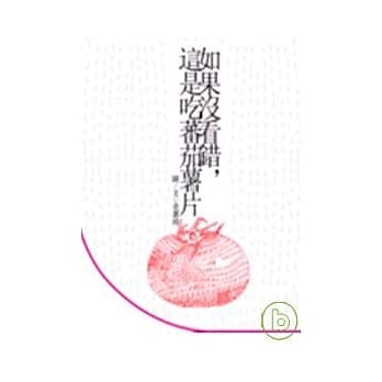 如果没看错，这是吃蕃茄薯片 pdf epub mobi 电子书 下载