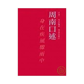 周南口述－身在疾风骤雨中 pdf epub mobi 电子书 下载