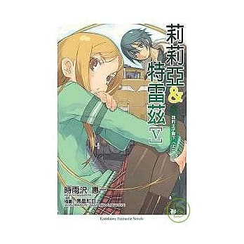 莉莉亚与特雷兹Ⅴ 我的王子大人＜上＞ pdf epub mobi 电子书 下载