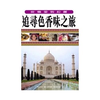 追寻色香味之旅－－从德里到拉萨 pdf epub mobi 电子书 下载