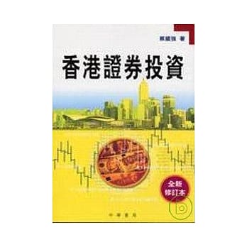 香港证卷投资(全新修订本) pdf epub mobi 电子书 下载