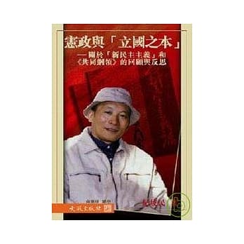 宪政与「立国之本」－关于「新民主主义」和《共同纲领》的回顾与反思 pdf epub mobi 电子书 下载