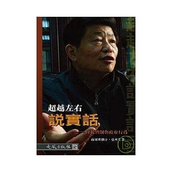 超越左右说实话─ 财税体制与政府行为 pdf epub mobi 电子书 下载