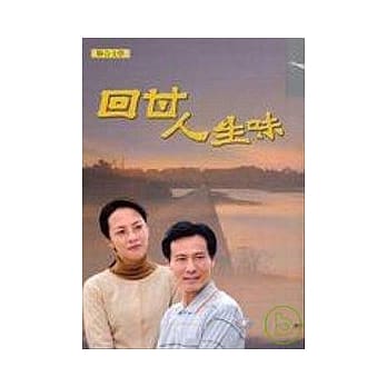 回甘人生味 pdf epub mobi 电子书 下载