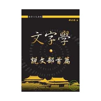 文字学：说文部首篇 pdf epub mobi 电子书 下载