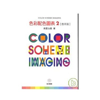 色彩配色图表2：应用篇 pdf epub mobi 电子书 下载