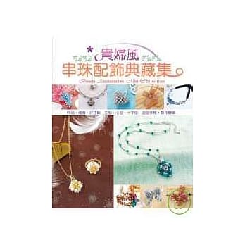 贵妇风！串珠配饰典藏集 pdf epub mobi 电子书 下载