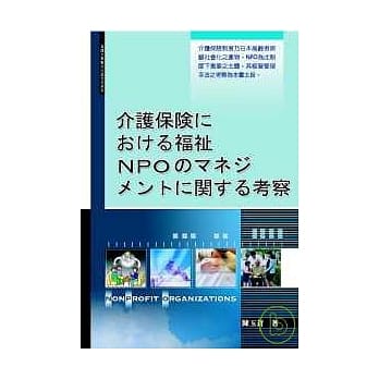 日本介护保险制度下福祉NPO之经营管理(日文书) pdf epub mobi 电子书 下载