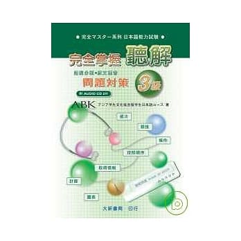 完全掌握-3级听解问题对策(附CD) pdf epub mobi 电子书 下载