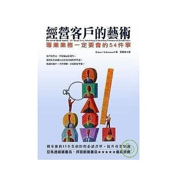 经营客户的艺术：专业业务一定要会的54件事 pdf epub mobi 电子书 下载