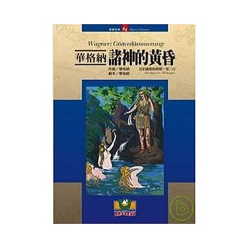 华格纳：诸神的黄昏（尼伯龙根的指环：第三日） pdf epub mobi 电子书 下载