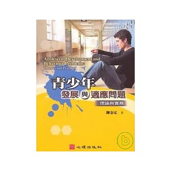青少年发展与适应问题-理论与实务 pdf epub mobi 电子书 下载