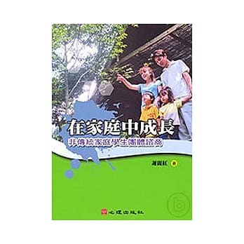 在家庭中成长－非传统家庭学生团体谘商 pdf epub mobi 电子书 下载