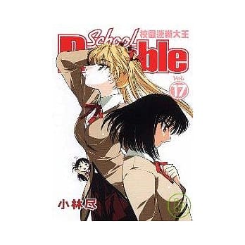 校园迷煳大王 17 pdf epub mobi 电子书 下载