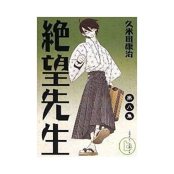 绝望先生 8 pdf epub mobi 电子书 下载