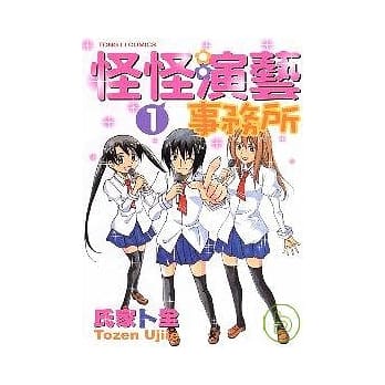 怪怪演艺事务所 1 pdf epub mobi 电子书 下载