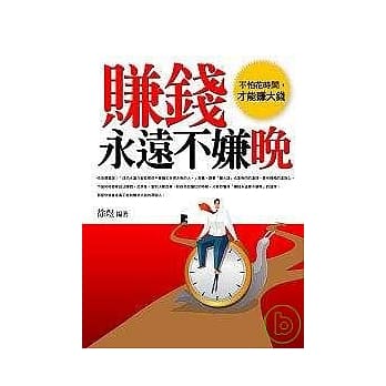 赚钱永远不嫌晚 pdf epub mobi 电子书 下载