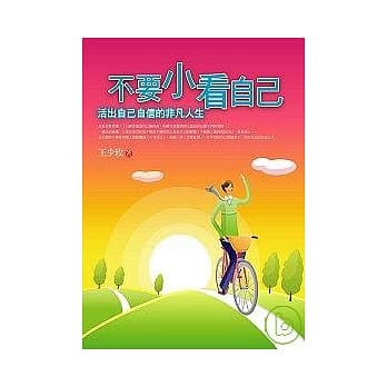 不要小看自己 pdf epub mobi 电子书 下载