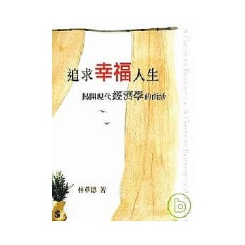 追求幸福人生：揭开现代经济学的面纱 pdf epub mobi 电子书 下载