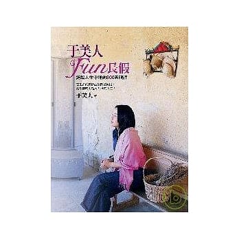 于美人FUN长假：送给人生中途的300天旅行 pdf epub mobi 电子书 下载