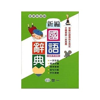 彩色新编国语辞典 pdf epub mobi 电子书 下载