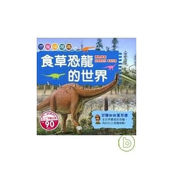 食草恐龙的世界 pdf epub mobi 电子书 下载