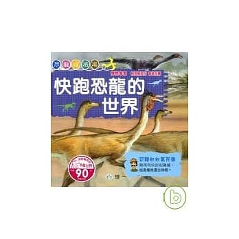 快跑恐龙的世界 pdf epub mobi 电子书 下载
