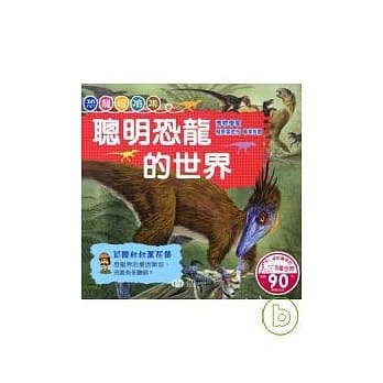 聪明恐龙的世界 pdf epub mobi 电子书 下载